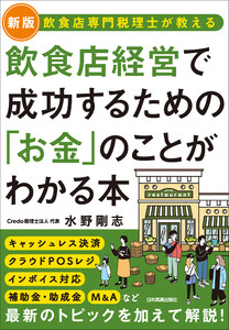 飲食店経営で成功するための「お金」のことがわかる本 電子書籍版