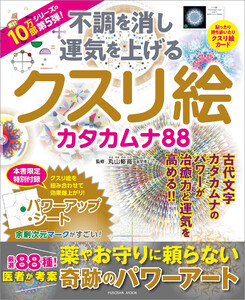 不調を消し 運気を上げる クスリ絵 カタカムナ88 電子書籍版