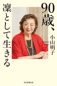 90歳、凜として生きる 電子書籍版