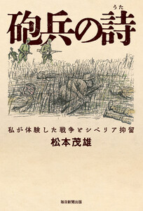 砲兵の詩 私が体験した戦争とシベリア抑留 電子書籍版