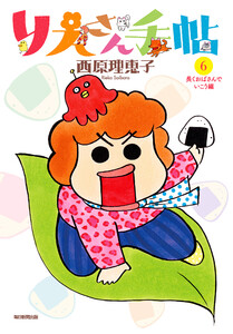 りえさん手帖6 長くおばさんでいこう編 電子書籍版