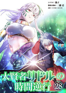 大賢者リドルの時間逆行【タテ読み】 第28話 賭けをしないか? 電子書籍版