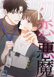 初恋の悪魔【全年齢版】 (2) 電子書籍版