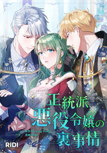 正統派悪役令嬢の裏事情 第3巻 電子書籍版