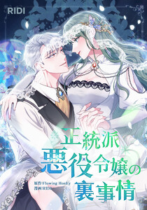 正統派悪役令嬢の裏事情 第10巻 電子書籍版