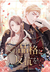 その品格に反抗を 第2巻 電子書籍版