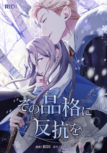 その品格に反抗を 第4巻 電子書籍版