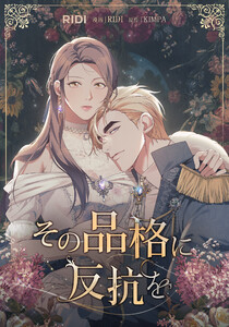 その品格に反抗を 第7巻 電子書籍版