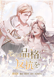 その品格に反抗を 第8巻 電子書籍版