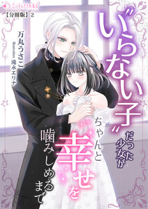 いらない子だった少女がちゃんと幸せを噛みしめるまで【分冊版】2 電子書籍版