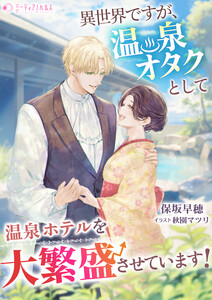 異世界ですが、温泉オタクとして温泉ホテルを大繁盛させています!