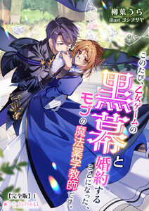 このたび、乙女ゲームの黒幕と婚約することになった、モブの魔法薬学教師です。【完全版】1 電子書籍版