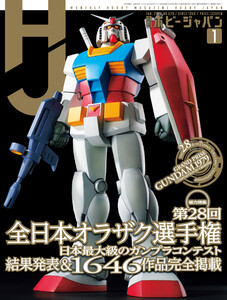 月刊ホビージャパン2026年1月号
