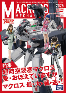 マクロスメカニクス2025【AUTUMN】特集:超時空要塞マクロス 愛・おぼえていますか 電子書籍版