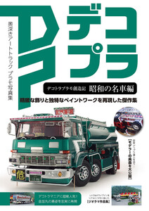 デコトラプラモ創造記 昭和の名車編 電子書籍版