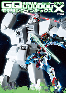 機動戦士Gundam GQuuuuuuX モデリングインデックス 電子書籍版