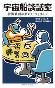 宇宙船談話室 特撮映画の話はいつも楽しい 電子書籍版