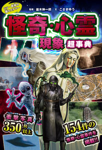 シン・世界の超ミステリー 怪奇・心霊現象超事典