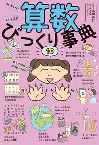ムズい!! ハマる!! 算数びっくり事典