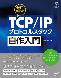 ゼロからのTCP/IPプロトコルスタック自作入門