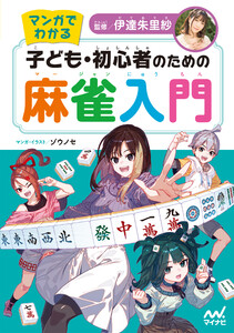 マンガでわかる 子ども・初心者のための麻雀入門