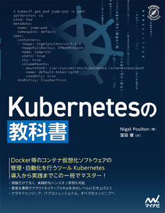 Kubernetesの教科書