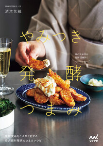 やみつき発酵つまみ