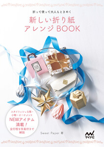 新しい折り紙アレンジBOOK ～折って使って大人もときめく～