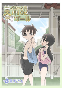 美術部ガール 4巻