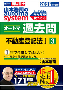 2026年度版 山本浩司のオートマシステム オートマ過去問 3 不動産登記法I