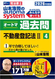 2026年度版 山本浩司のオートマシステム オートマ過去問 4 不動産登記法II 電子書籍版