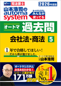 2026年度版 山本浩司のオートマシステム オートマ過去問 5 会社法・商法 電子書籍版