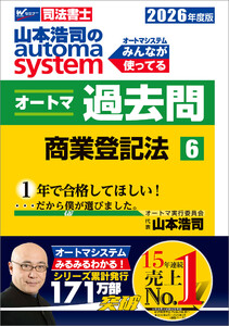 2026年度版 山本浩司のオートマシステム オートマ過去問 6 商業登記法 電子書籍版