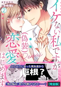 イケない私ですが(偽装)恋愛はじめます【完全版】(2)