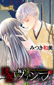 Love Jossie 誘惑ヴァンプ story27 電子書籍版