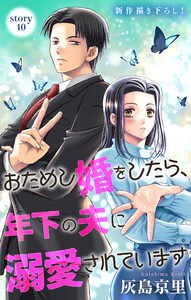 Love Jossie おためし婚をしたら、年下の夫に溺愛されています story10