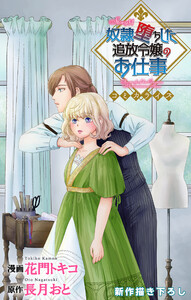 Love Jossie 奴隷堕ちした追放令嬢のお仕事 story11