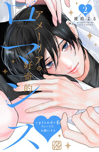 アメーリアの好奇的ロマンス プチデザ (6) 電子書籍版