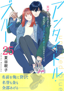 アンタイトル・ブルー 分冊版 (25) 電子書籍版