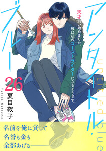 アンタイトル・ブルー 分冊版 (26) 電子書籍版