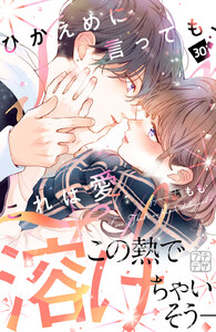 ひかえめに言っても、これは愛 プチデザ (30) 電子書籍版