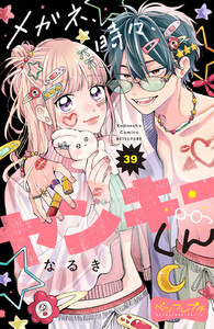 メガネ、時々、ヤンキーくん ベツフレプチ (39) 電子書籍版