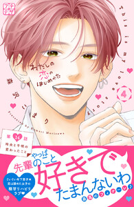 わたしの恋のはじめかた プチデザ (14) 電子書籍版