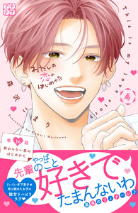 わたしの恋のはじめかた プチデザ (16) 電子書籍版