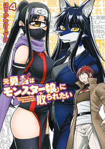 元勇者はモンスター娘に敗られたい (4)