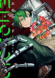 エモロイド 1