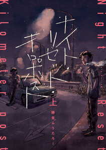 ナイト・リセット・キロポスト<上>