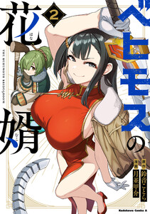 ベヒモスの花婿 2
