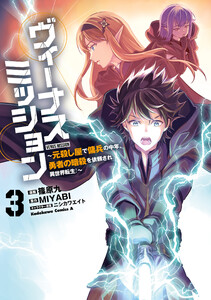 ヴィーナスミッション ～元殺し屋で傭兵の中年、勇者の暗殺を依頼され異世界転生!～3