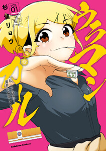 ウラマンガール ～私、女子高生だけど裏社会で麻雀してます～(1) 電子書籍版